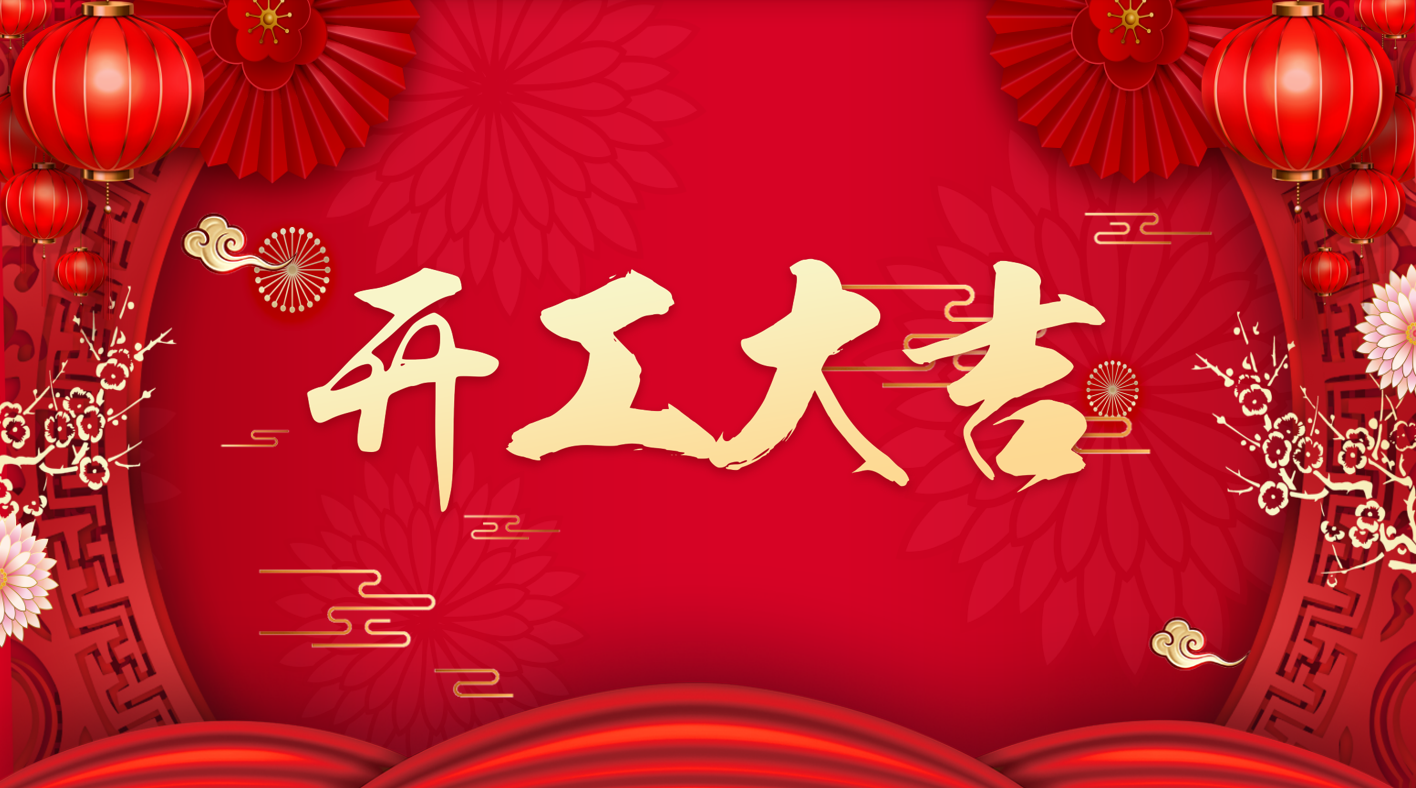 中海萬泰  開工大吉