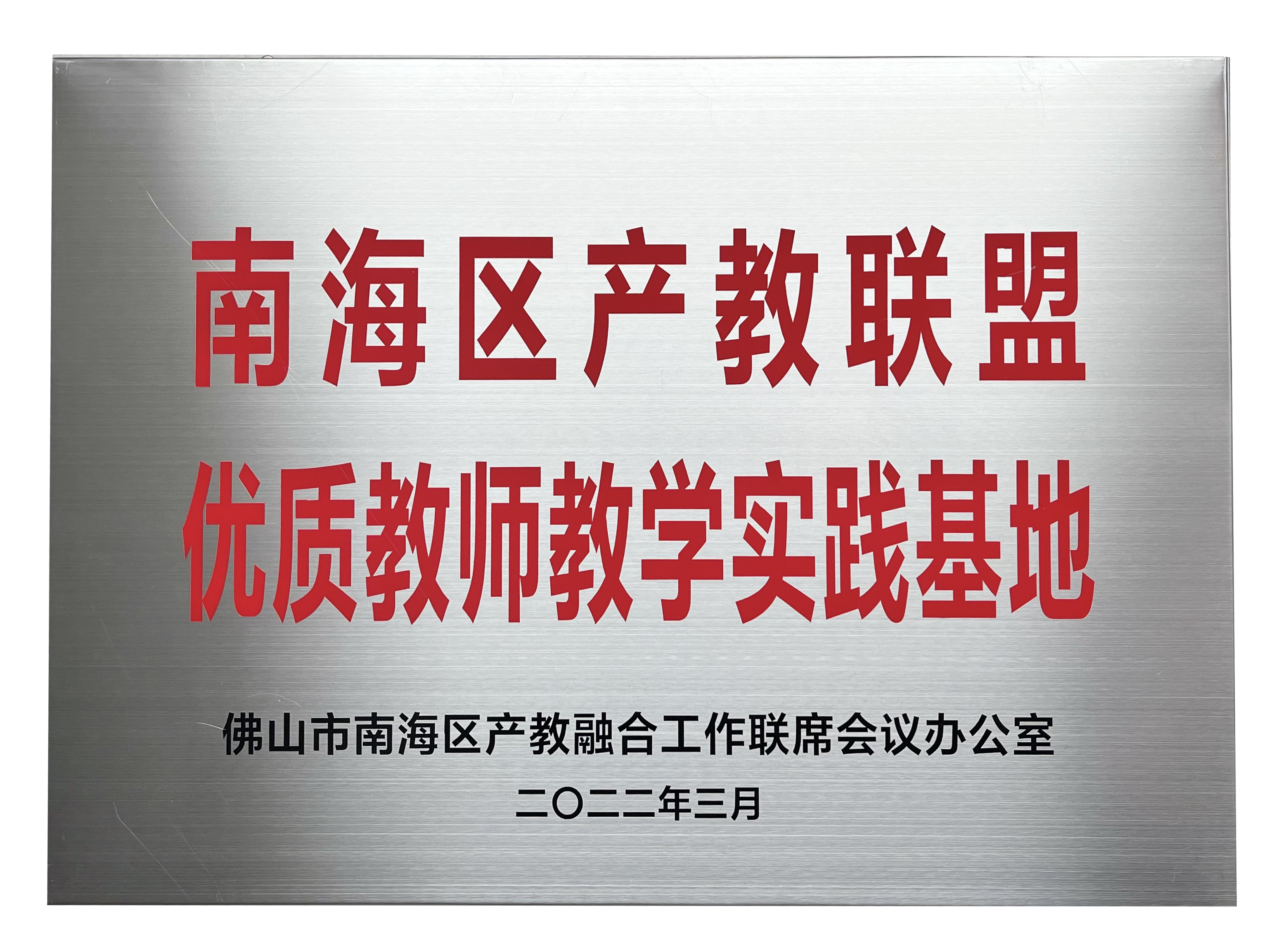 南海區(qū)產(chǎn)教聯(lián)盟 優(yōu)質(zhì)教師教學(xué)實(shí)踐基地